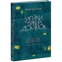 Запахи чужих домівок. Гічкок Бонні-С’ю. 9786170985590