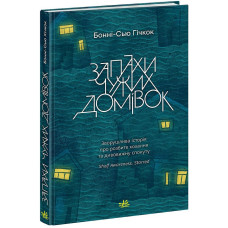 Запахи чужих домівок. Гічкок Бонні-С’ю. 9786170985590