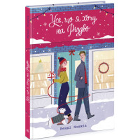 Усе, що я хочу на Різдво. Венді Лоджіа. 9786170983428