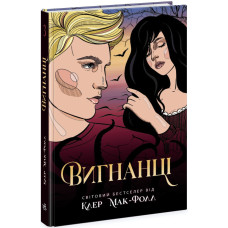 Вигнанці. Книга 3. Клер Мак-Фолл. 9786170972682