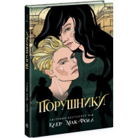 Порушники. Книга 2. Провідник. Клер Мак-Фолл. 9786170972675