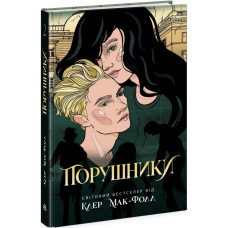 Порушники. Книга 2. Провідник. Клер Мак-Фолл. 9786170972675