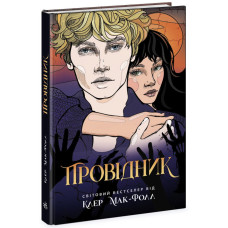Провідник. Книга 1. Клер Мак-Фолл. 9786170972668