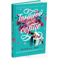 Танцюй моє серце. Нікола Юн. 9786170971999