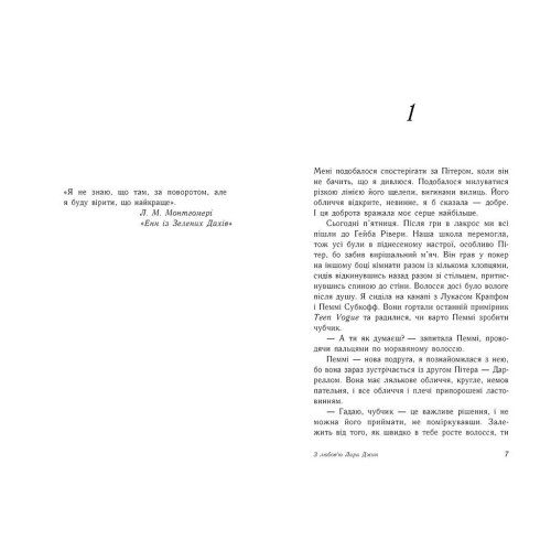 З любов'ю Лара Джин. Дженні Хан. 9786170971722