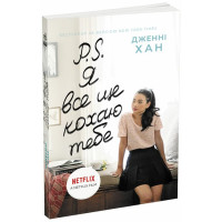 P.S. Я все ще кохаю тебе. Дженні Хан. 9786170971715