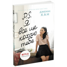 P.S. Я все ще кохаю тебе. Дженні Хан. 9786170971715
