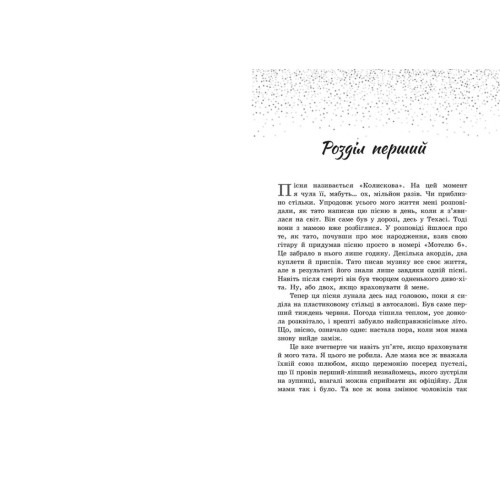 Пісня для тебе. Сара Дессен. 9786170982070