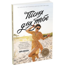 Пісня для тебе. Сара Дессен. 9786170982070