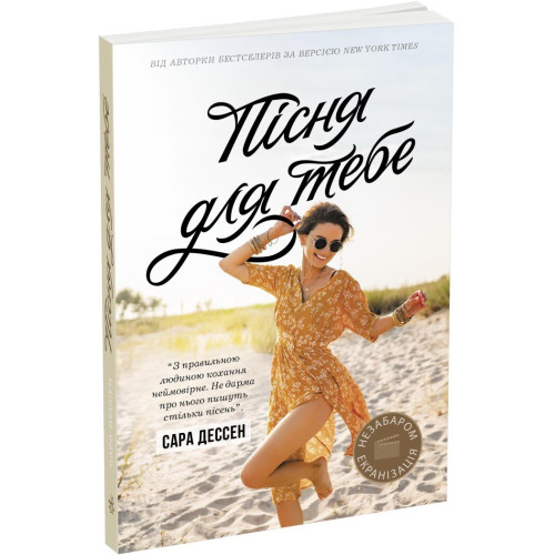Пісня для тебе. Сара Дессен. 9786170982070