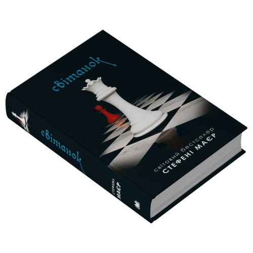 Світанок. Сутінкова сага. Книга 4. Стефані Маєр. 978-966-948-890-9