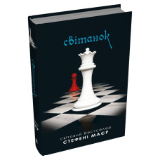 Світанок. Сутінкова сага. Книга 4. Стефані Маєр. 978-966-948-890-9