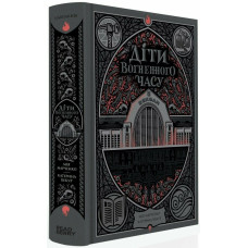 Діти вогненного часу. Мія Марченко. 978-617-09-8899-7