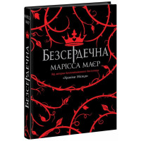 Безсердечна. Марісса Маєр. 978-617-09-8776-1