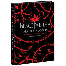 Безсердечна. Марісса Маєр. 978-617-09-8776-1