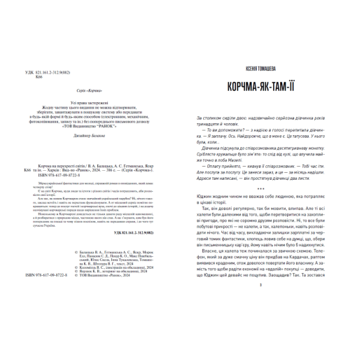 Корчма на перехресті світів. 9786170987228