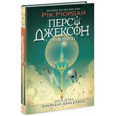 Персі Джексон і олімпійці. Викрадач блискавок. Книга 1. Ріордан Рік. 9786170982995