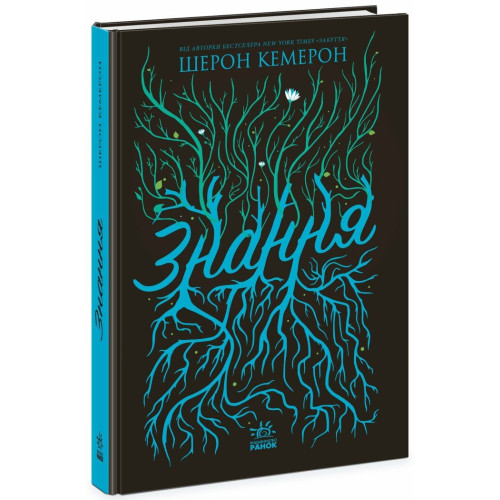 Знання. Книга 2. Шерон Кемерон. 9786170985248