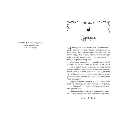 Летті Ґвінґілл. Цитадель друїдів. Книга 2. Сольська Єва. 9786170983756