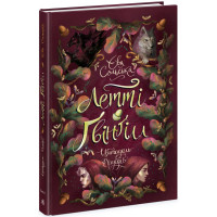 Летті Ґвінґілл. Цитадель друїдів. Книга 2. Сольська Єва. 9786170983756