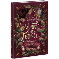 Летті Ґвінґілл. Цитадель друїдів. Книга 2. Сольська Єва. 9786170983756