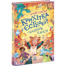 Крихітка Єстедей і чайник хаосу. Книга 2. Саґар Енді. 9786170981240