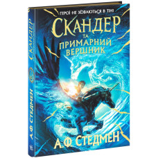 Скандер та одноріг. Скандер та примарний вершник. Стедмен А.Ф. 9786170984494