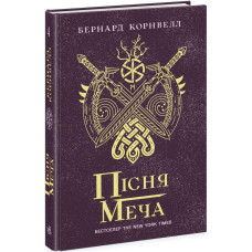 Пісня меча. Книга 4. Саксонські хроніки. Бернард Корнвелл. 9786170980854