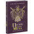 Пісня меча. Книга 4. Саксонські хроніки. Бернард Корнвелл. 9786170980854 Пісня меча. Книга 4. Саксонські хроніки. Бернард Корнвелл. 9786170980854