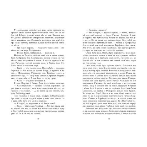 Володарі півночі. Книга 3. Саксонські хроніки. Бернард Корнвелл. 9786170980847