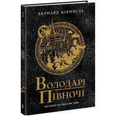 Володарі півночі. Книга 3. Саксонські хроніки. Бернард Корнвелл. 9786170980847