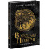 Володарі півночі. Книга 3. Саксонські хроніки. Бернард Корнвелл. 9786170980847 Володарі півночі. Книга 3. Саксонські хроніки. Бернард Корнвелл. 9786170980847