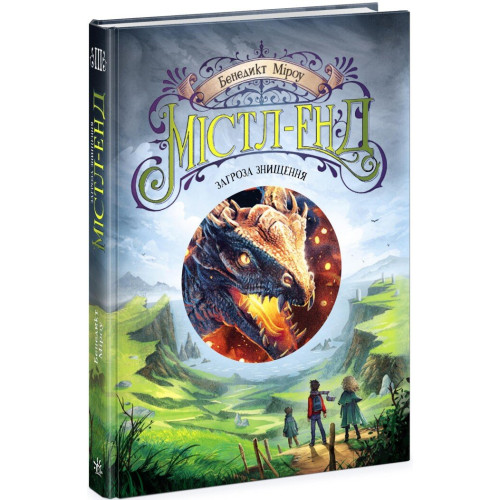 Містл-Енд. Загроза знищення. Книга 3. Бенедикт Міроу. 9786170974952