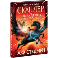Скандер та викрадення однорога. Стедмен А.Ф. 9786170981455