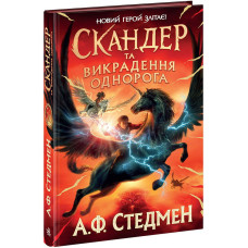Скандер та викрадення однорога. Стедмен А.Ф. 9786170981455