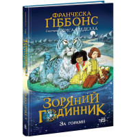Зоряний годинник. За горами. Книга 2. Франческа Ґіббонс. 9786170981080