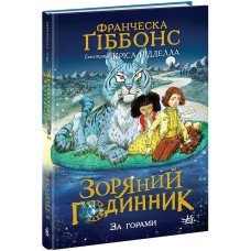 Зоряний годинник. За горами. Книга 2. Франческа Ґіббонс. 9786170981080