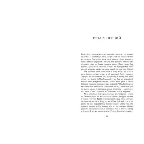 Блідий вершник. Саксонські хроніки. Книга 2. Бернард Корнвелл. 9786170974143