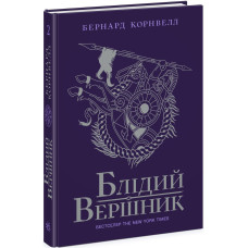 Блідий вершник. Саксонські хроніки. Книга 2. Бернард Корнвелл. 9786170974143