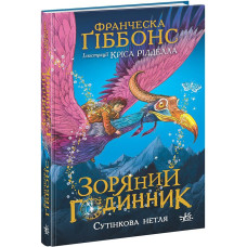 Зоряний годинник. Сутінкова нетля. Книга 1. Франческа Ґіббонс. 9786170979469