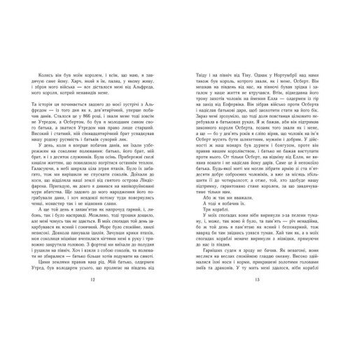 Останнє королівство. Книга 1. Саксонські хроніки. Бернард Корнвелл. 9786170974136