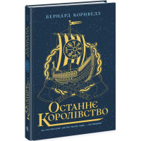 Останнє королівство. Книга 1. Саксонські хроніки. Бернард Корнвелл. 9786170974136
