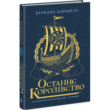 Останнє королівство. Книга 1. Саксонські хроніки. Бернард Корнвелл. 9786170974136