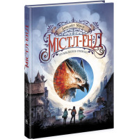 Містл-Енд. Пробудження грифона. Книга 1. Бенедикт Міроу. 9786170974945