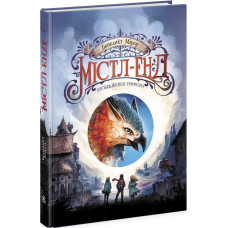 Містл-Енд. Пробудження грифона. Книга 1. Бенедикт Міроу. 9786170974945
