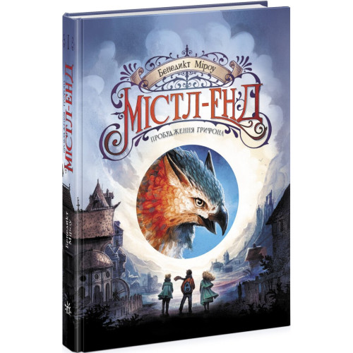 Містл-Енд. Пробудження грифона. Книга 1. Бенедикт Міроу. 9786170974945