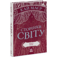 Сторінки світу. Книга крові. Книга 3. Кай Маєр. 9786170971708