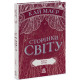 Сторінки світу. Книга крові. Книга 3. Кай Маєр. 9786170971708