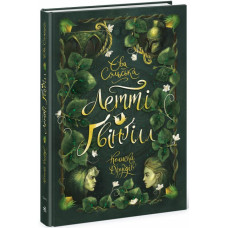 Летті Ґвінґілл. Колиска друїдів. Книга 1. Сольська Єва. 9786170964113