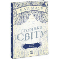 Сторінки світу. Нічна країна. Книга 2. Кай Маєр. 9786170964625